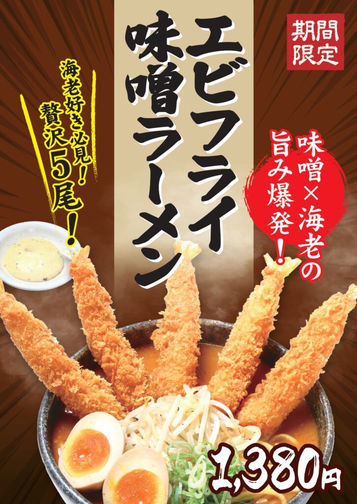 12/1〜期間限定】社内コンペ第2弾！”エビフライ味噌ラーメン”新登場